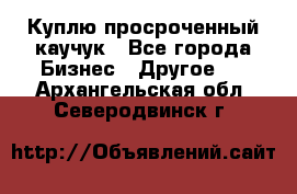 Куплю просроченный каучук - Все города Бизнес » Другое   . Архангельская обл.,Северодвинск г.